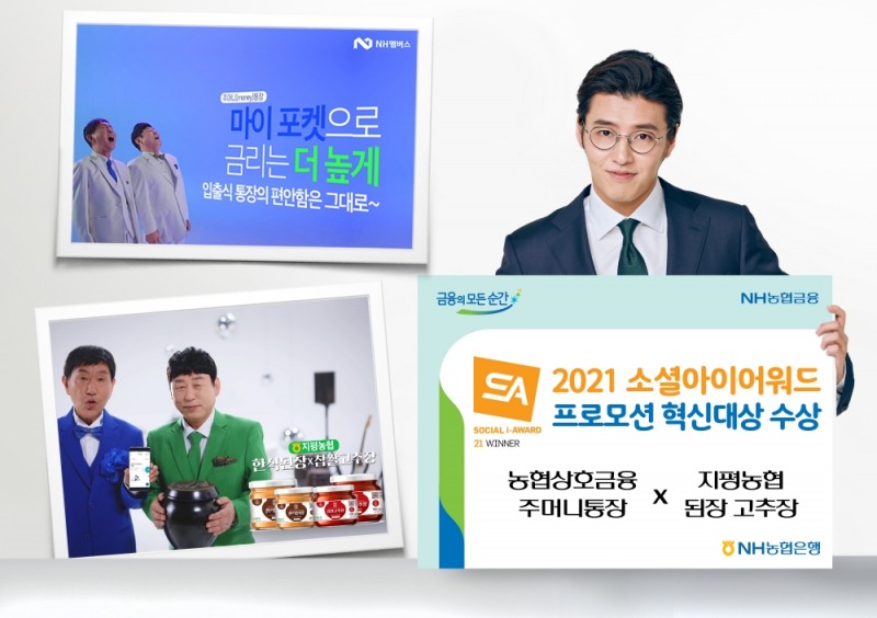 NH농협은행, '소셜아이어워드 2021' 프로모션 혁신대상 수상