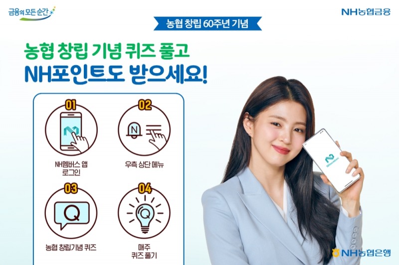 NH농협은행, 창립60주년 기념 ‘농업·농촌 관련 퀴즈’ 이벤트 실시