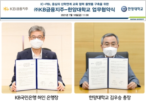 한양대-KB금융그룹, 산학협력 프로그램 운영 위한 MOU 체결
