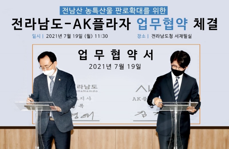 AK플라자, 전라남도와 MOU 체결