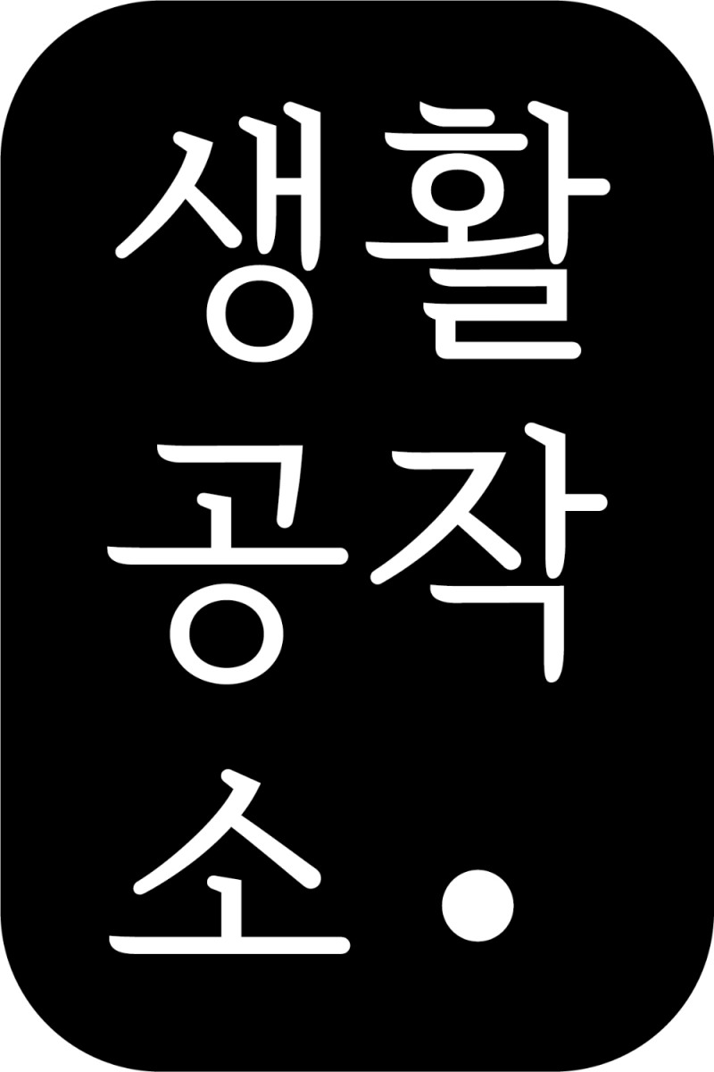 생활공작소, 자사 제품 모방 사례에 법적 대응 방침 발표