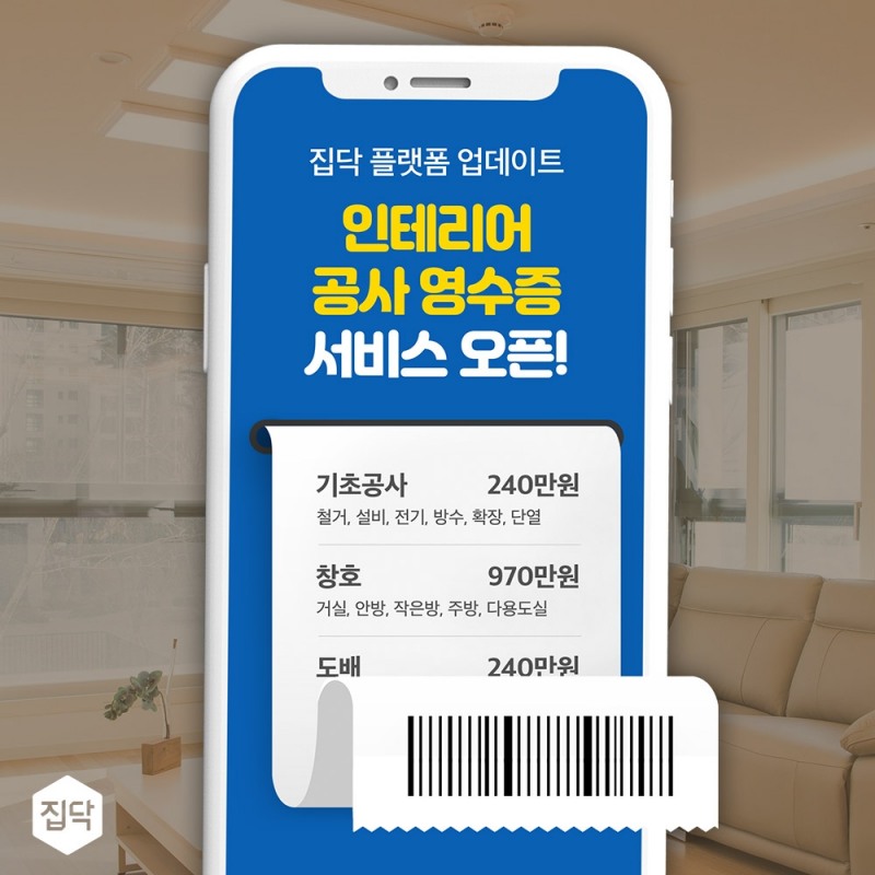집닥, 인테리어 영수증 서비스 업데이트로 고객 편의 강화