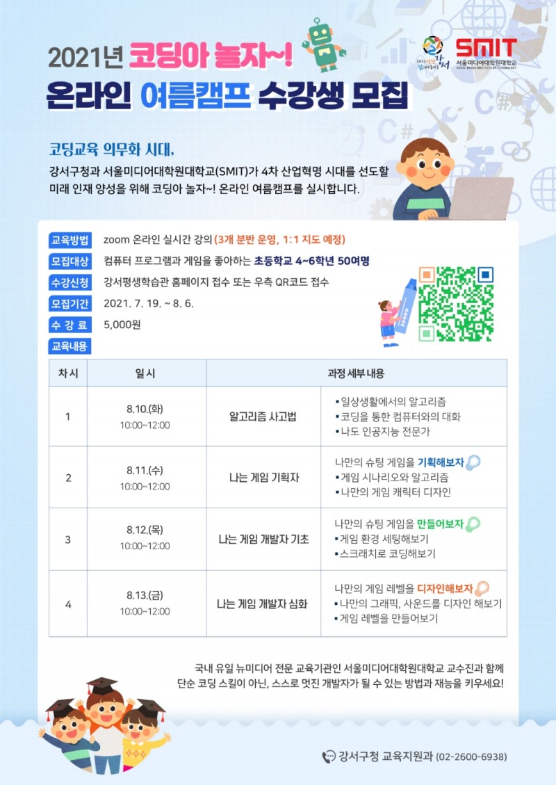 강서구, ‘코딩아 놀자!’ 온라인 여름캠프 수강생 모집