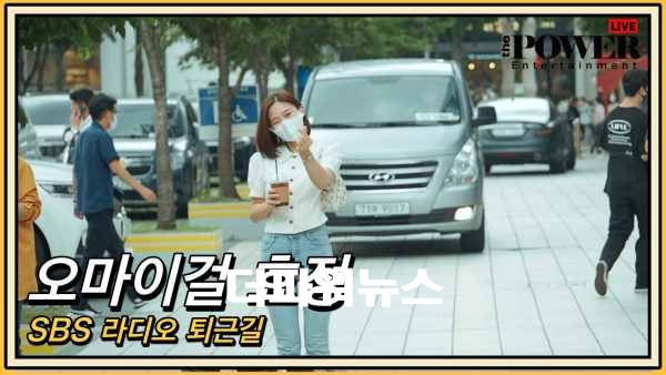 오마이걸 효정, SBS 라디오 퇴근길