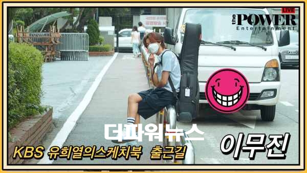 이무진, KBS 유희열의스케치북 출근길