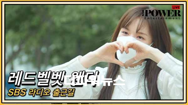 레드벨벳(Red Velvet) 웬디, SBS 라디오 출근길