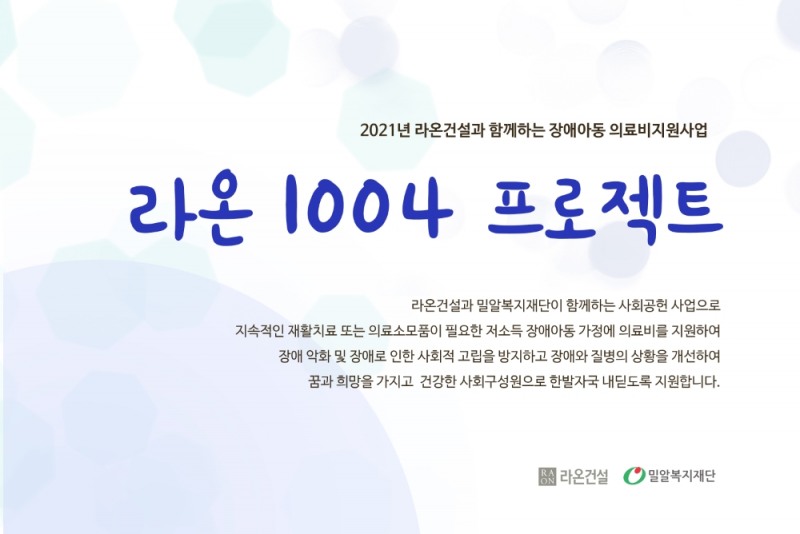라온 1004 프로젝트 이미지.(사진=라온건설)