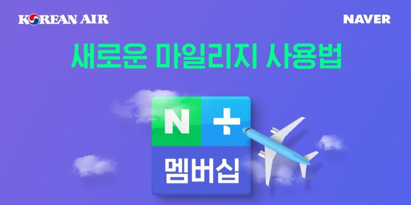 대한항공, 네이버와 ‘마일리지 제휴’ 시작