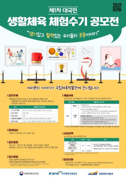 국민체육진흥공단, ‘일상 속 스포츠 이야기를 들려주세요’ 생활체육 체험 수기 공모전 개최