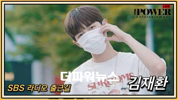 김재환, SBS 라디오 출근길