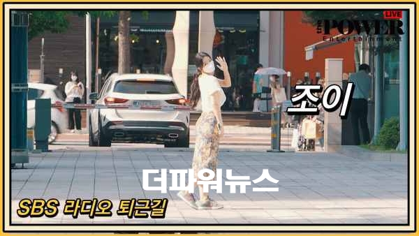 조이, SBS 라디오 퇴근길