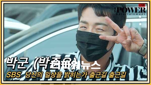 박군, SBS 방송 출근길