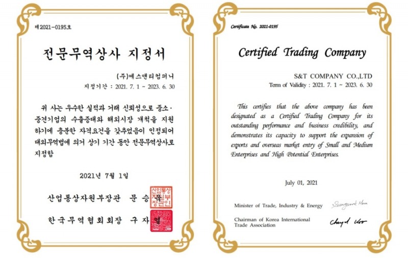 ㈜에스앤티컴퍼니, 산업통상자원부 ‘전문무역상사’ 선정