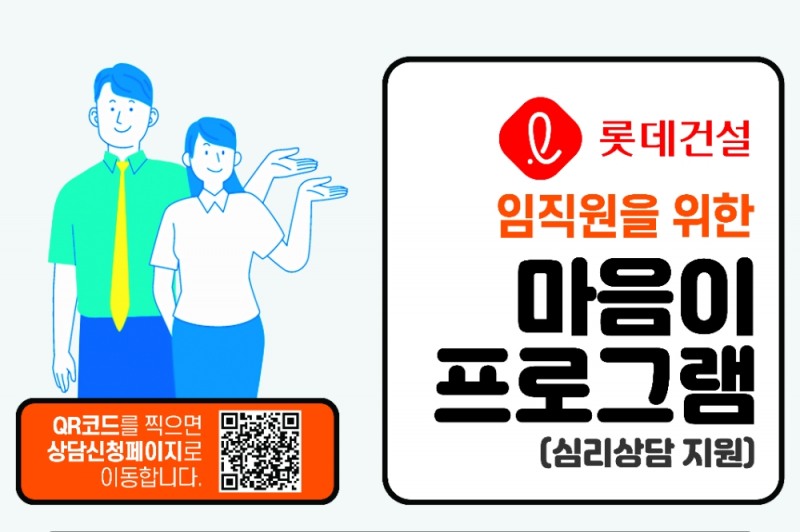 롯데건설 임직원 심리상담 프로그램 이미지.(사진=롯데건설)