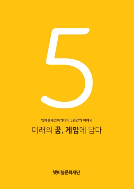 넷마블문화재단의 게임아카데미 5주년 기념 책자 표지. 사진=넷마블