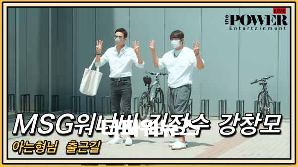 MSG워너비 김정수 강창모, 아는 형님 출근길
