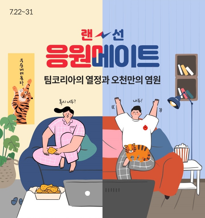 롯데온 ‘랜선 응원메이트’ 이벤트 진행