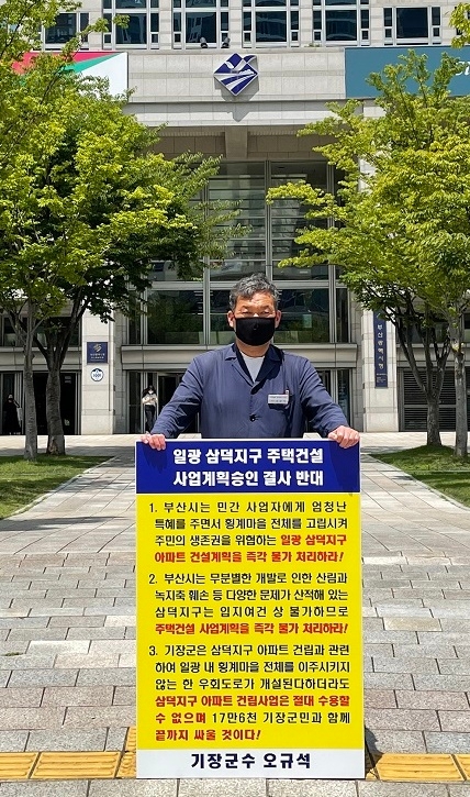 오규석 기장군수는 7월 23일 오전 11시 30분경 부산시청 앞에서 일광면 이천리 720-2번지 일원의 삼덕지구 주택건설사업계획을 결사반대하는 5번째 1인 시위를 갖고 있다.(사진제공=부산 기장군)