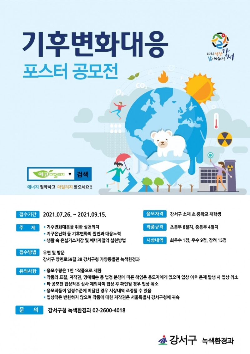 강서구, 기후변화 대응 포스터 공모전 개최