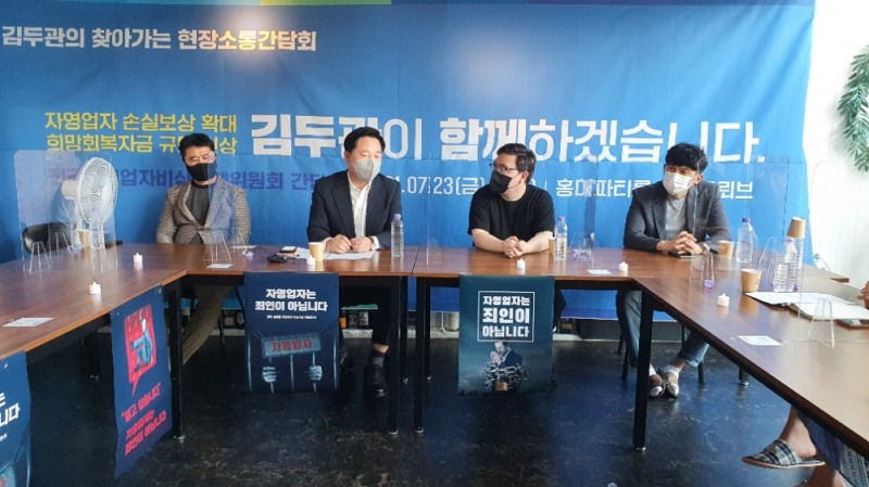 김두관 의원, 코로나 영업 제한 자영업자 간담회 개최