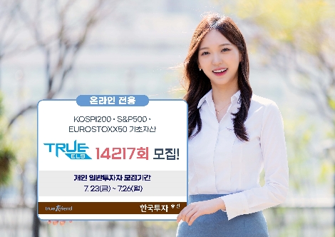 한국투자증권, 온라인 전용 TRUE ELS 14217회 모집