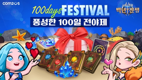 컴투스 ‘서머너즈 워: 백년전쟁’ 출시 100일 맞이 사전 이벤트 실시