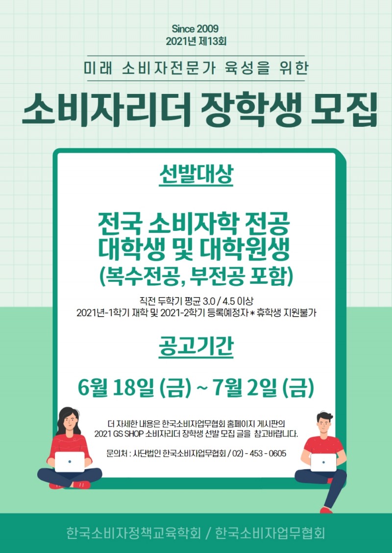GS샵, ‘소비자 전문가’ 육성 위해 장학금 8천만 원 지원 나선다
