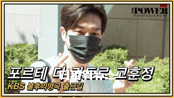 포르테 디 콰트로 고훈정, KBS 불후의명곡 출근길