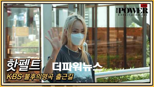 핫펠트, KBS 불후의명곡 출근길