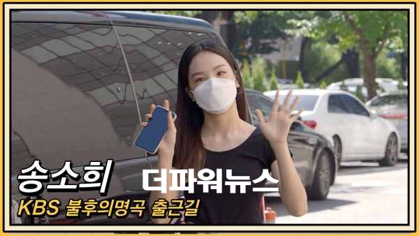 송소희, KBS 불후의명곡 출근길