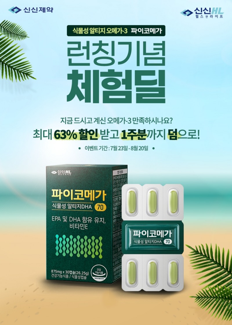 신신제약, 식물성 오메가-3 ‘파이코메가’ 고객 체험 프로모션