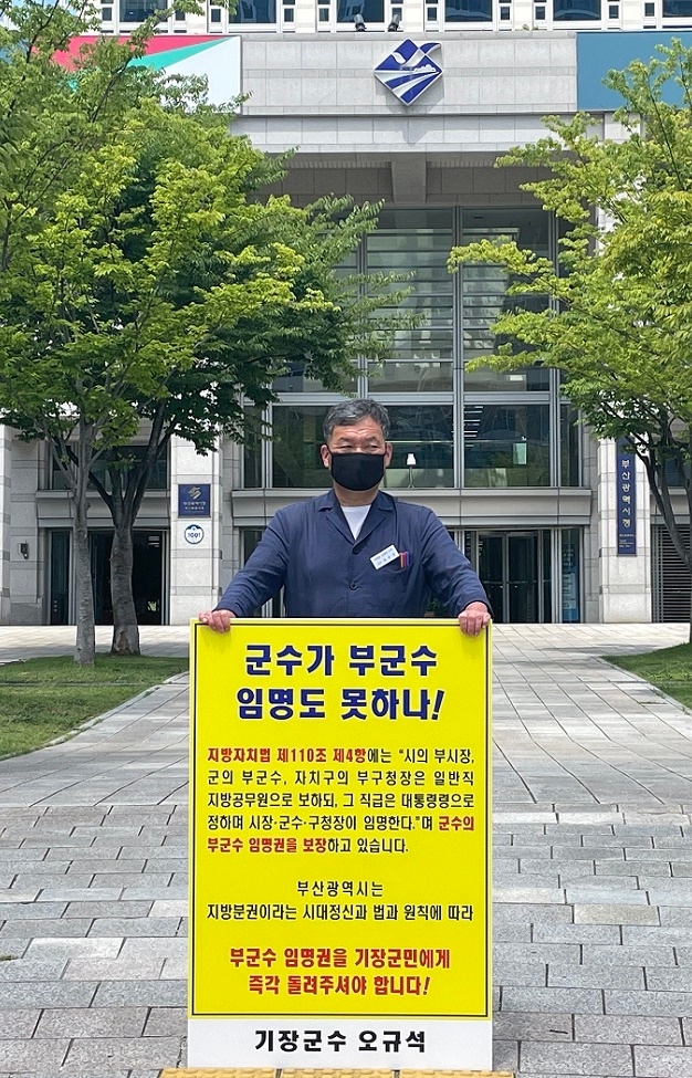 오규석 기장군수는 7월 26일 오전 11시 30분 부산시청 시민광장 앞에서 부군수 임명권 반환을 촉구하는 1인 시위를 갖고 있다.(사진제공=부산 기장군)