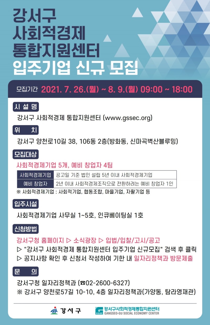 강서구, ‘사회적경제 통합지원센터’ 입주 기업 모집