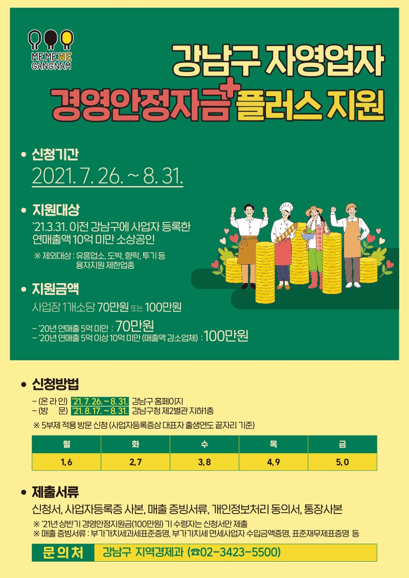 강남구, 코로나19 피해 소상공인 최대 100만원 지원