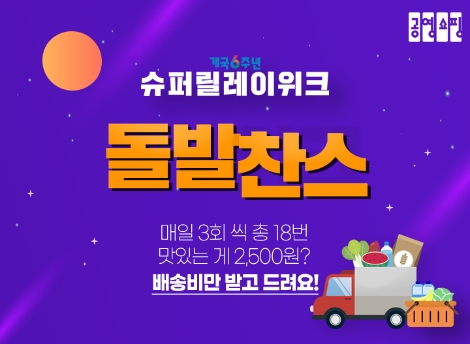 공영쇼핑, 개국6주년 슈퍼돌발위크 운영