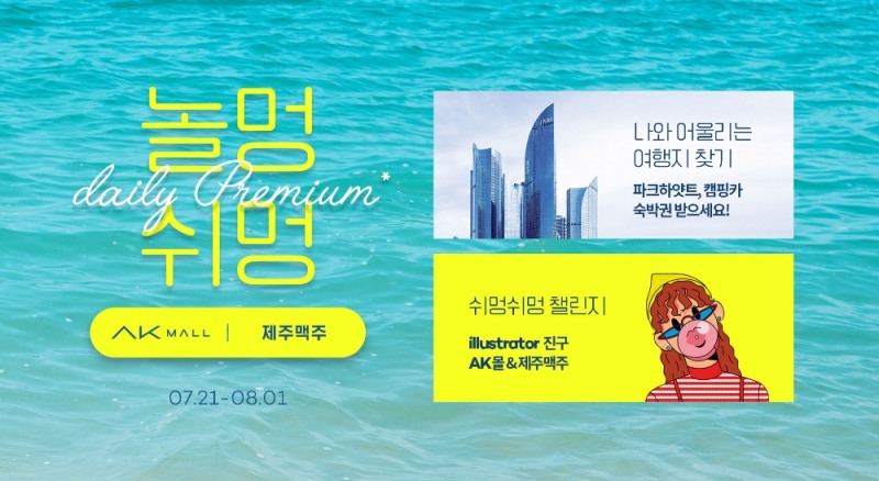 AK몰, 제주맥주와 함께 홈술·홈캉스족 위한 기획전 진행