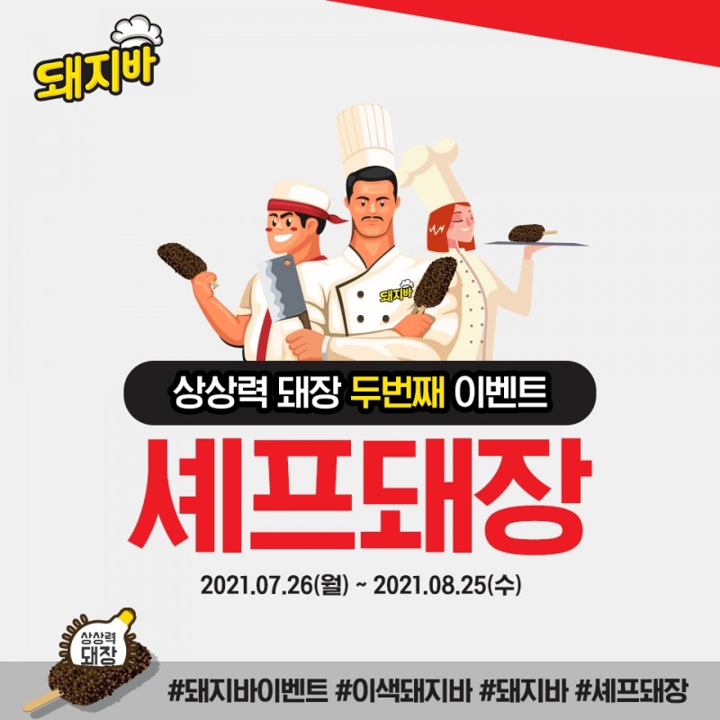 롯데푸드, 돼지바 신제품 공모전 진행