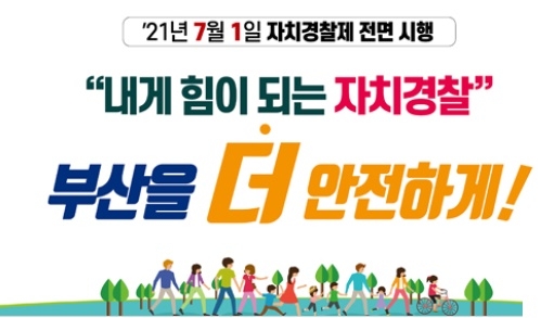 부산광역시자치경찰위원회 홈페이지