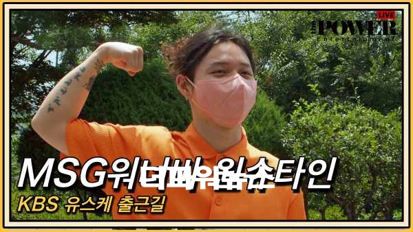 MSG워너비 원슈타인, KBS 유스케 출근길