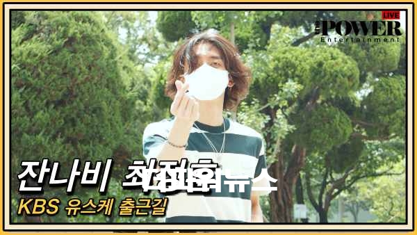 잔나비 최정훈, KBS 유스케 출근길