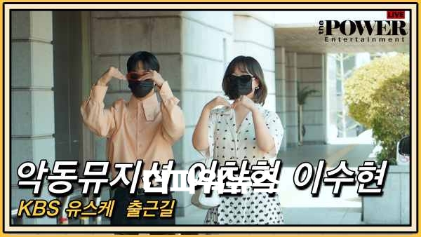 악동뮤지션 이찬혁 이수현, KBS 유스케 출근길
