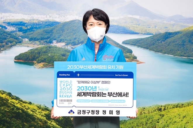 정미영 금정구청장이 ‘함께해요 이삼부’ 캠페인 동참하고 있다.(사진제공=부산 금정구)