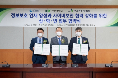 중부발전-건양대-KISA, 정보보호 산학연 협력 MOU 체결