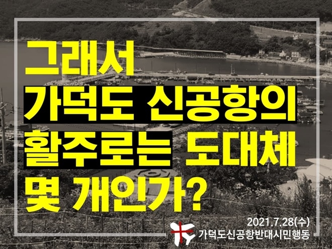 (제공=가덕도신공항반대시민행동)
