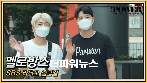 멜로망스 정동환-김민석, SBS 라디오 출근길
