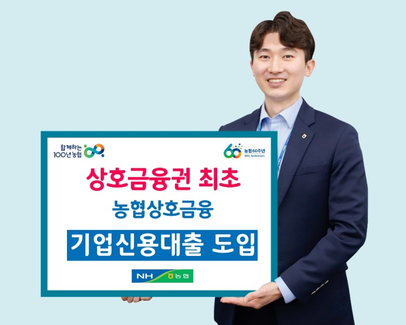 농협상호금융, 상호금융권 최초 기업신용대출 도입