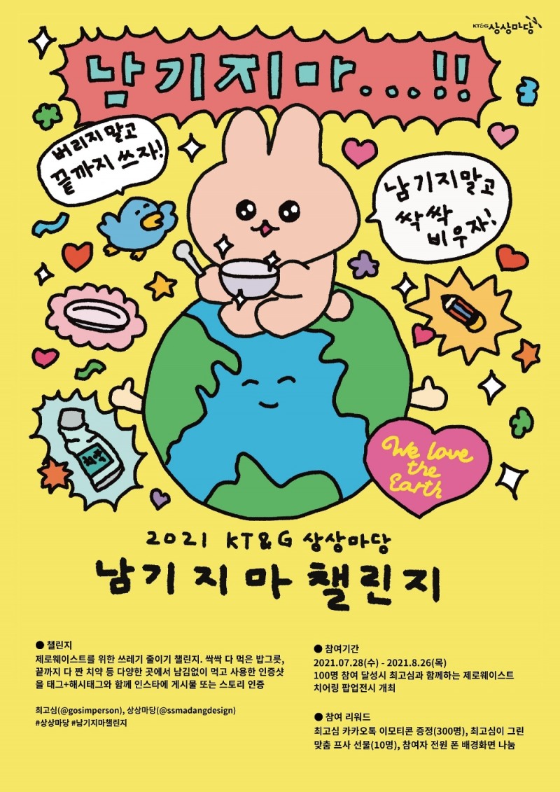 KT&G '#남기지마챌린지' 참여 공모