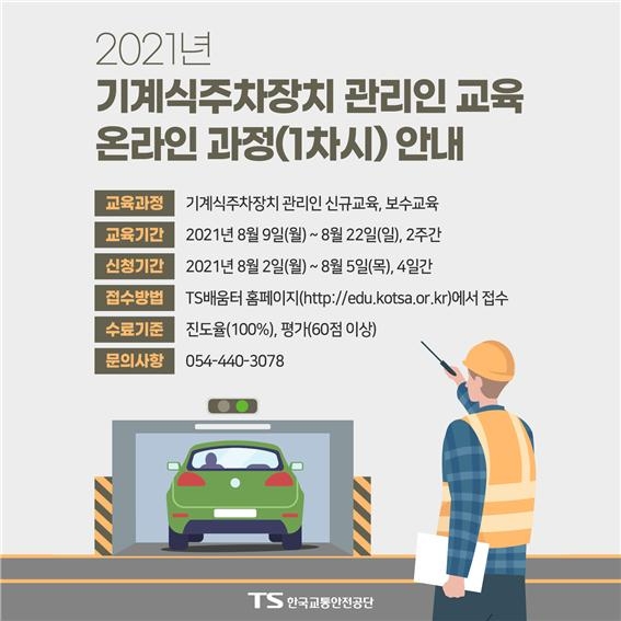 한국교통안전공단, ‘기계식주차장치 관리인 교육’ 온라인 실시