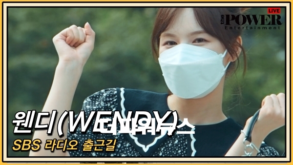 웬디, SBS 라디오 출근길