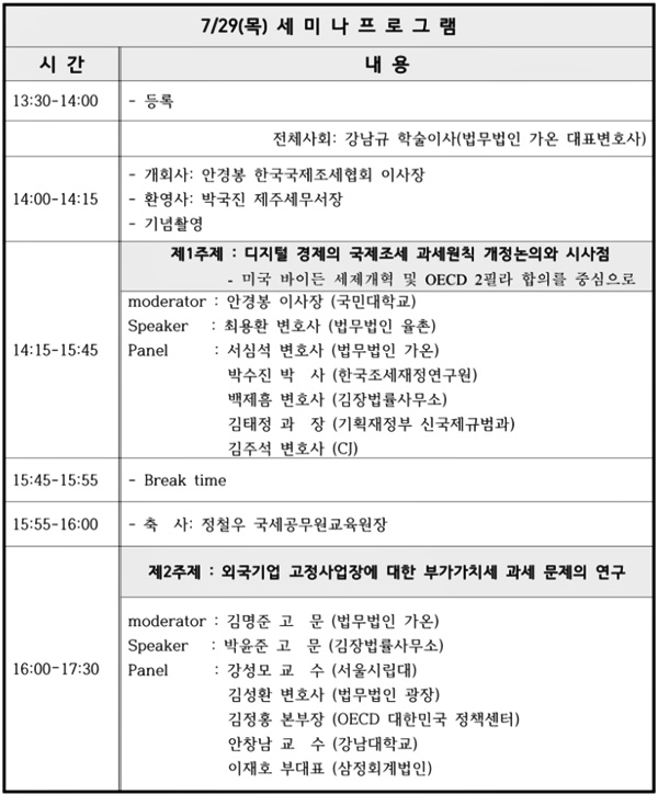 한국국제조세협회 하계학술대회 프로그램.